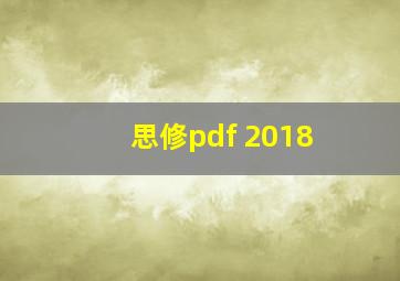 思修pdf 2018